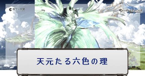 【グラブル】 「天元たる六色の理」攻略とクリア編 .